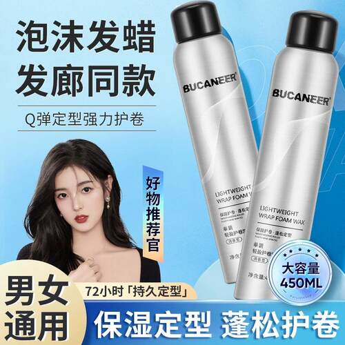 拳霸轻盈卷曲泡沫发蜡卷发弹力保湿自然蓬松护卷持久定型泡泡摩丝