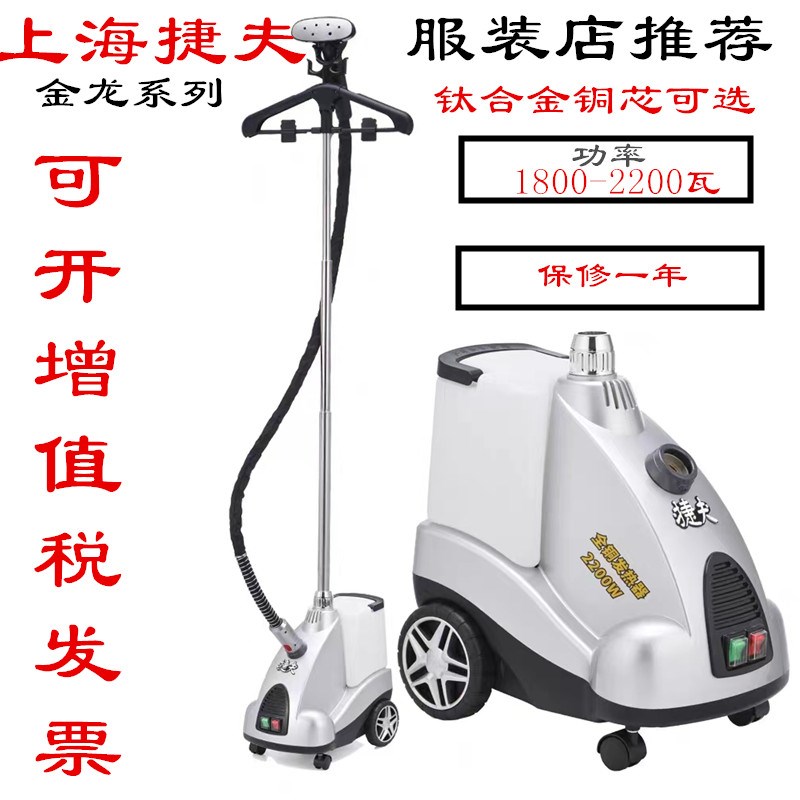 捷夫牌蒸汽挂烫机家商用捷夫J3-B金龙型服装店大功率电熨斗熨烫机