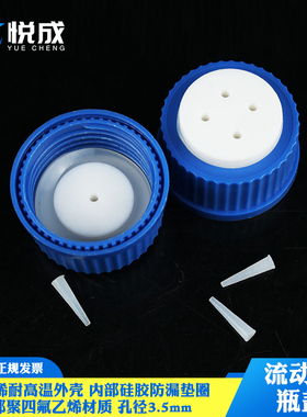 塑料流动相瓶盖1/2/3/4孔GL45试剂瓶盖补料换气白色蓝色黑色流动