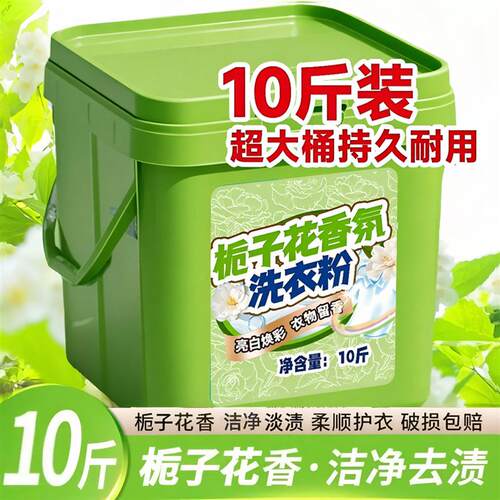 栀子花大桶装正品洗衣粉皂粉持久留香净污去渍家用香氛宝宝洗衣粉