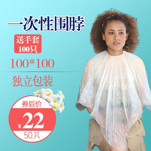一次性烫染披肩美发店专用焗油染发围布围脖塑料防水50只免洗包邮