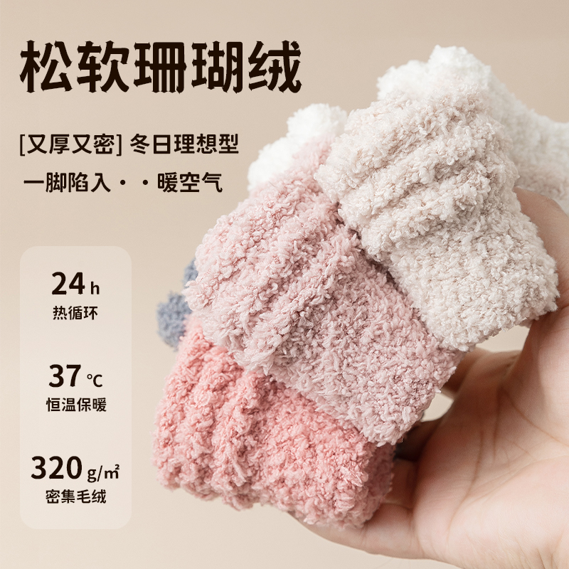 珊瑚绒袜子女冬季加绒加厚短筒居家睡眠地板袜孕妇产后保暖月子袜