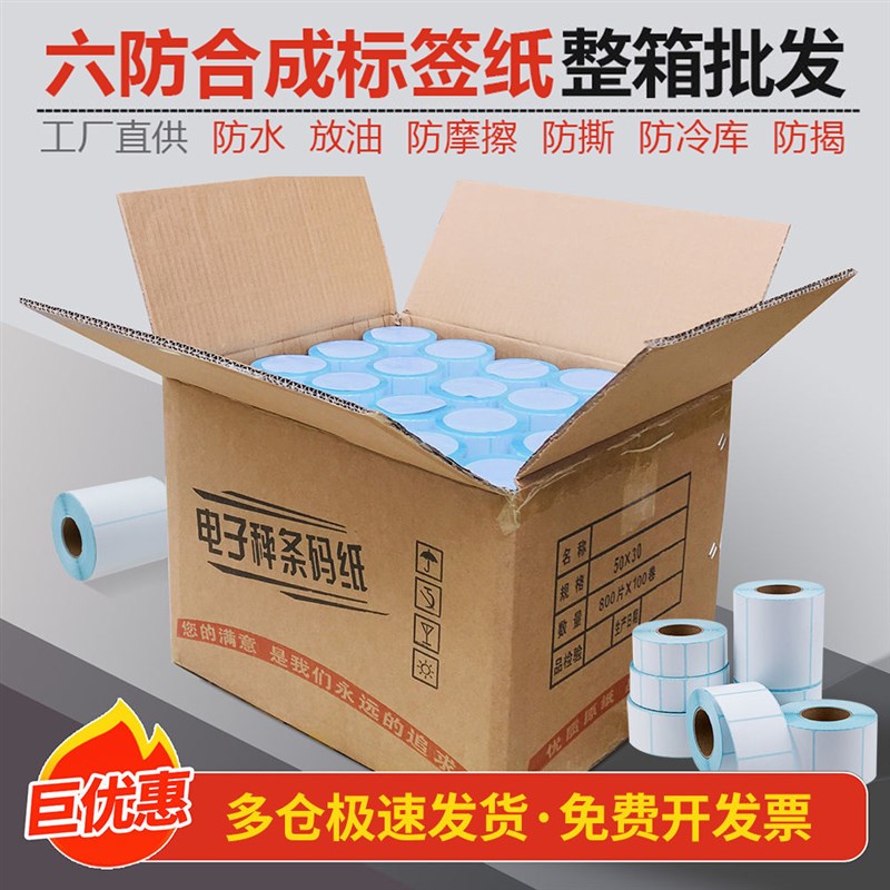 热敏合成纸可移pp合成标签纸撕不烂六防冷库打印纸不干胶条码6040