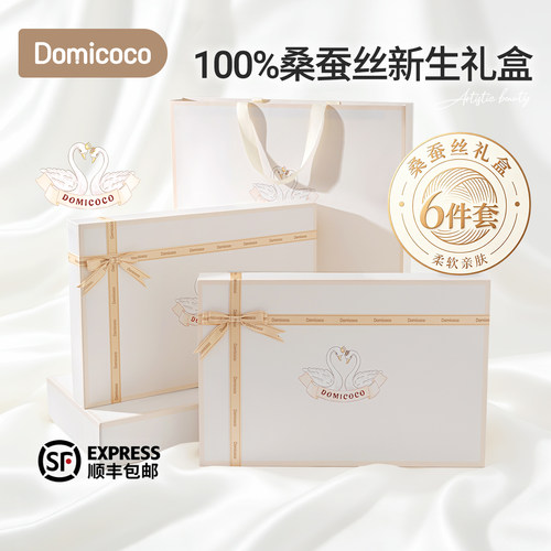 Domicoco新生儿礼盒衣服宝宝见面礼物高档桑蚕丝礼盒睡眠六件套