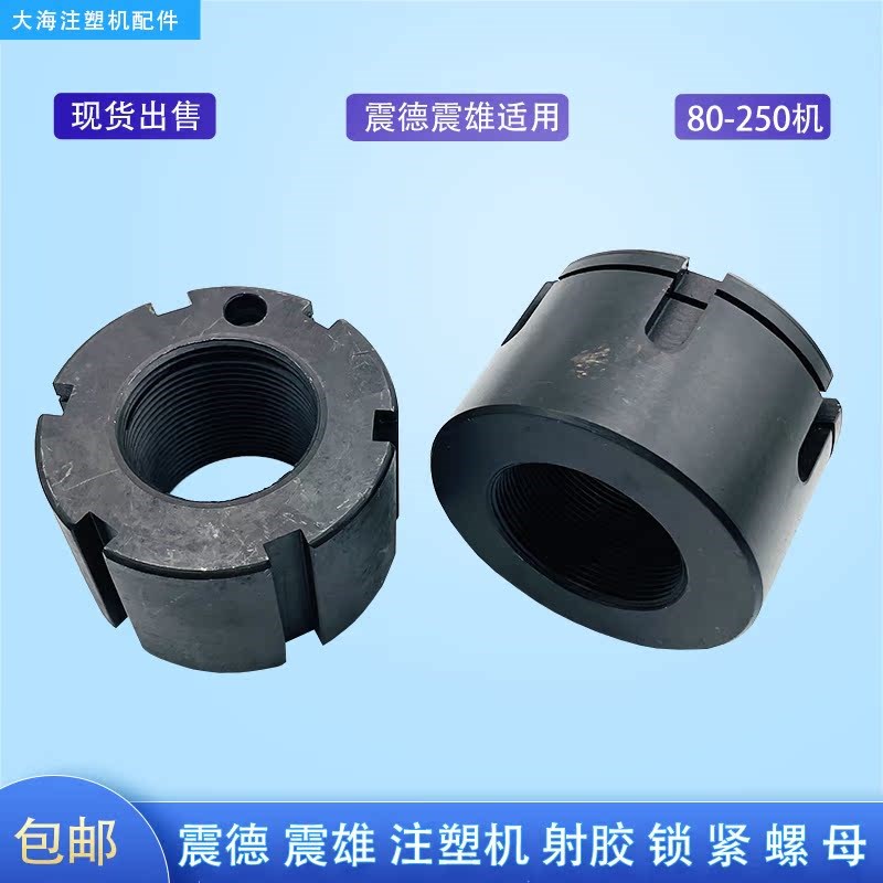 震德注塑机CJ80/120/150M3射胶活塞杆锁紧螺母止退防松自锁圆螺母