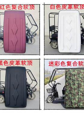 风电动三车轮车顶雨棚蓬遮阳挡雨新顶款EXU复合皮革软顶盖休闲小