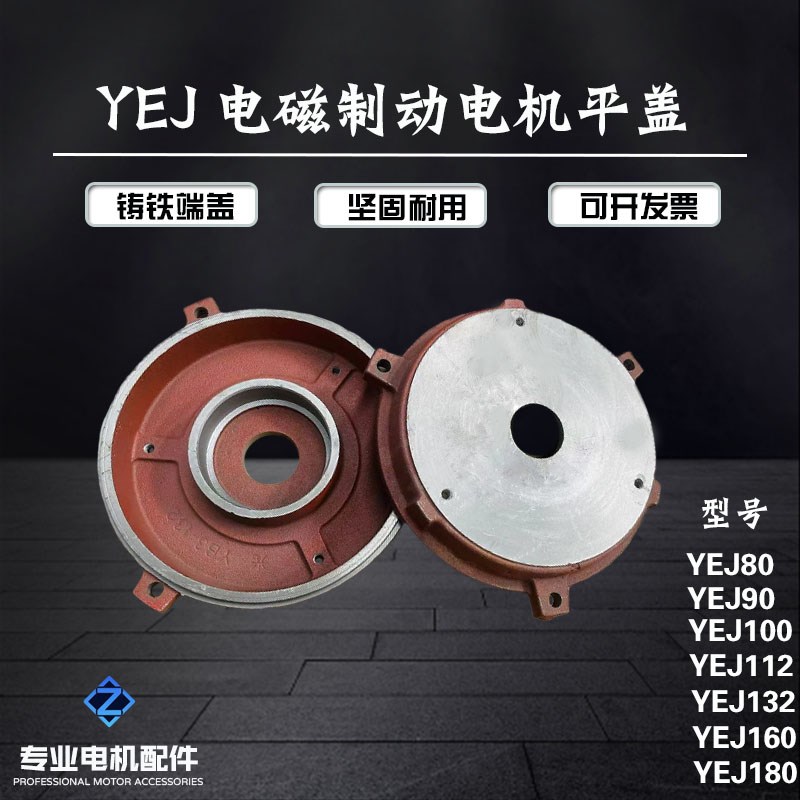 YEJ电磁制动电机端盖 刹车电机端盖Y8090100112132160电机配件