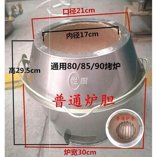 炉胆8090炉通用炉胆芯耐火泥 烤鸭鹅鸡炉芯加厚钢板炉胆烤