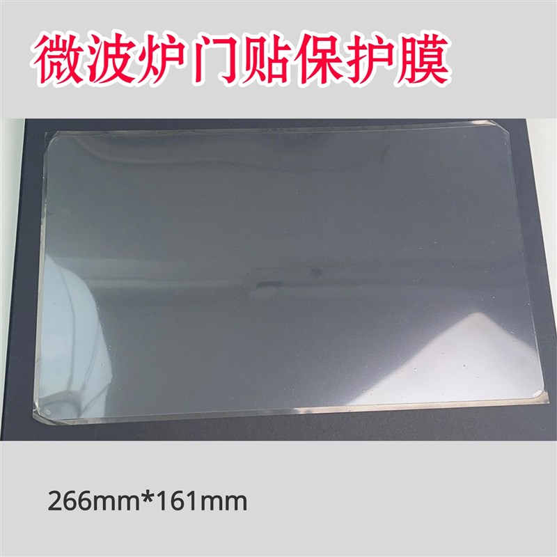 微波炉门贴门面保护膜玻璃膜美的格兰仕微波炉通用门贴266*161mm