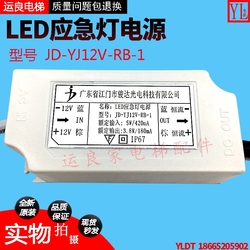 运良家电梯配件日立电梯应急电源JD-YJ12V-RB-1/LED应急电源DC12V