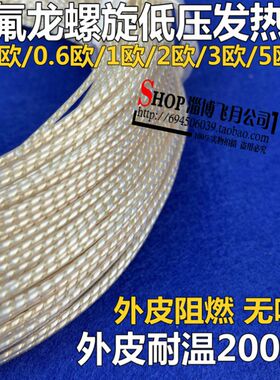 铁氟龙低压加热线 柴油防冻电热丝 低压电热毯丝5v-12v-24V-220V