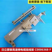 C0006368 原装 日立电梯轿厢底挂线架支架高速梯钢丝电缆挂线架
