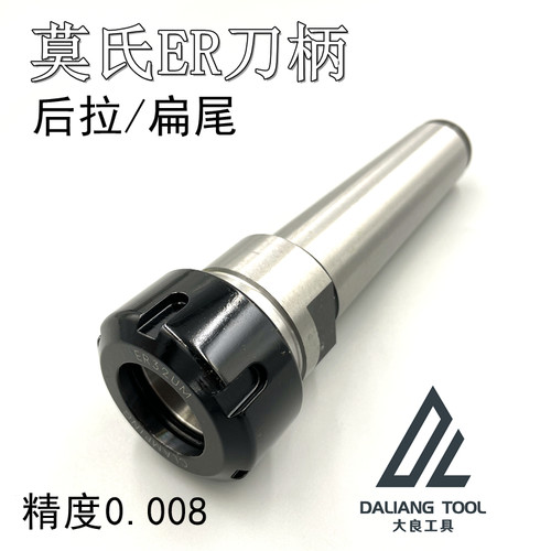 莫氏ER刀柄2345铣刀柄钻头柄后拉扁尾铣夹头刀柄ER25ER30ER40