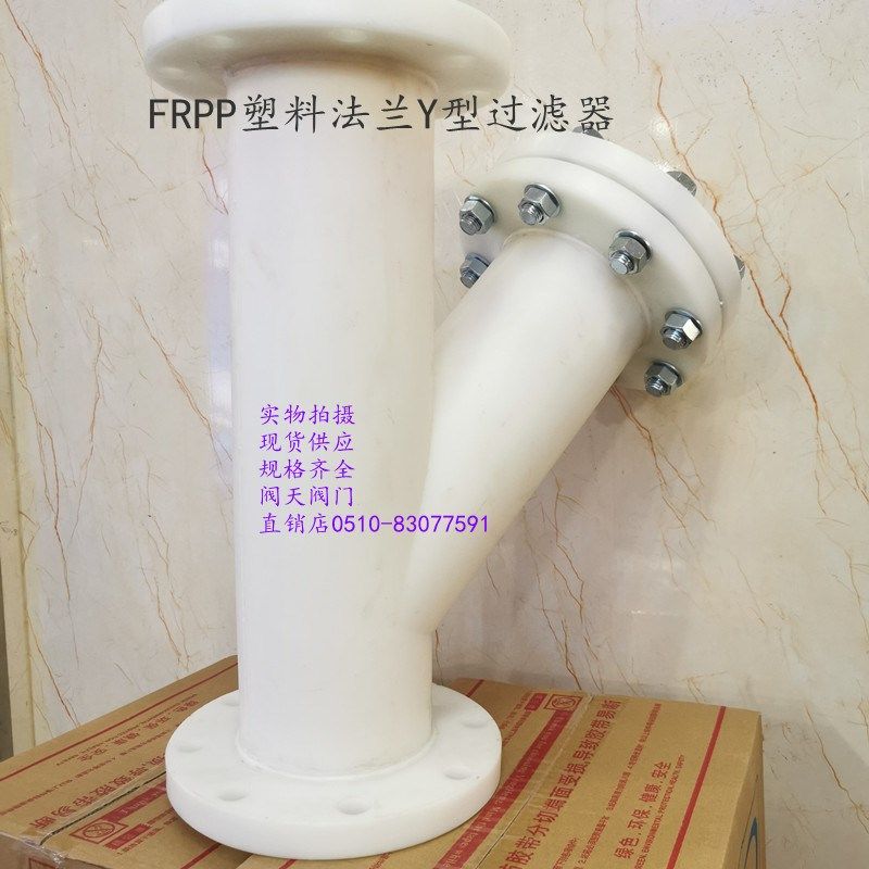 FRPP塑料法兰Y型过滤器 PPH/UPVC化工管道Y型篮式过滤器 可定制80,橡塑材料及制品,塑料桶/塑料瓶/塑料罐,淘宝优惠券,粉丝福利购,淘宝优惠卷