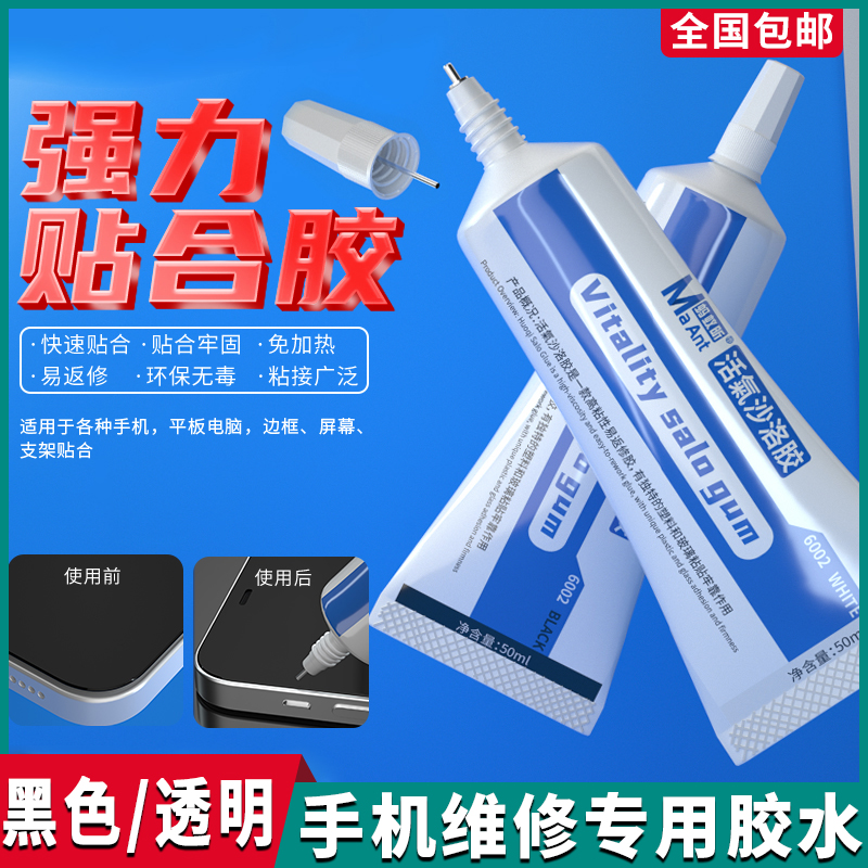 手机翘屏专用胶水手机屏幕胶水专用屏幕边框胶贴钻胶中框支架胶