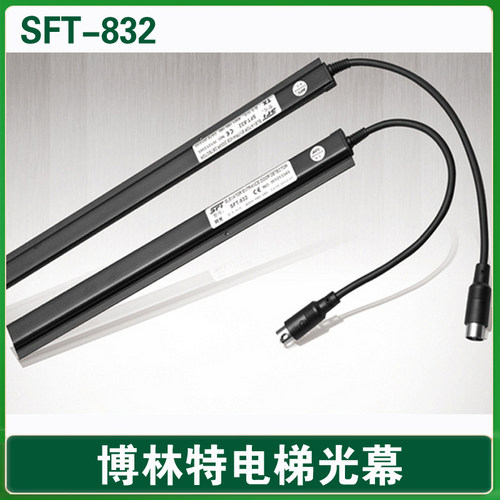 博林特光幕/SFT-832/SFT-820A1/SFT-832电梯光幕/博林特电梯光幕