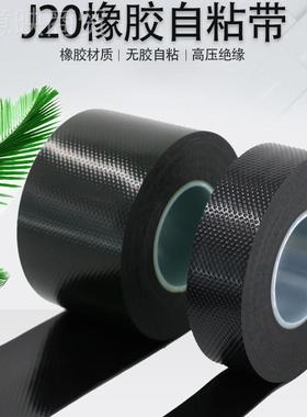 ymh73550j20防水2胶带厚橡胶电胶带工高压绝缘胶布J0宽自粘电加缆