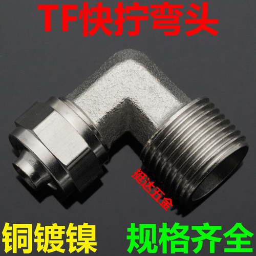 TF气动快拧弯头气管4 6 8 10 12 14 16 1/8 1/4 3/8 1/2锁母接头