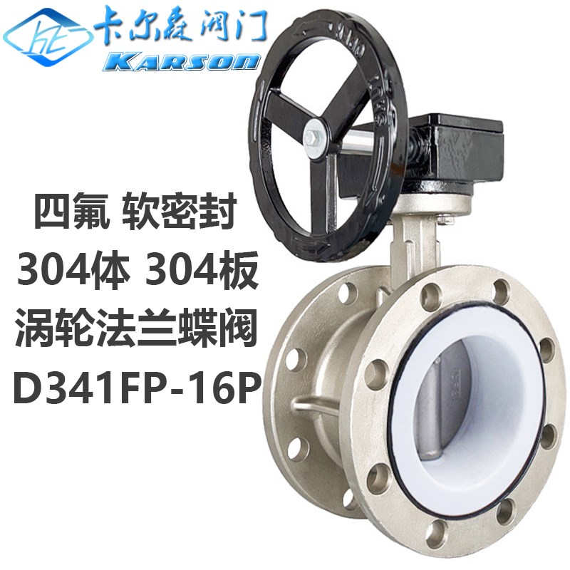 卡尔森D341F-10/16P涡轮dn150手动酸碱全304不锈钢衬四氟法兰蝶阀