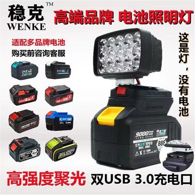 锂电池工作灯应急照明灯USB威克士大有泉友牧田小强东科