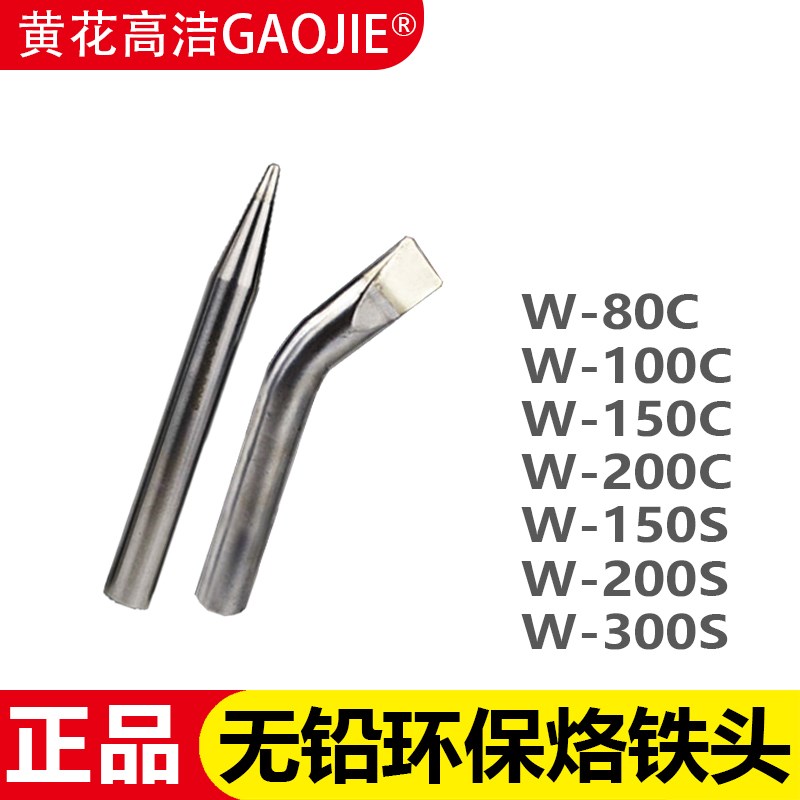 黄花高洁烙铁头W-80C/100/150/200电烙铁W-150S/200/300S配件焊咀