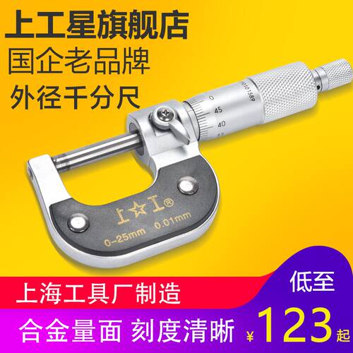 上工外径千分尺0-25-50-75-100mm分厘卡高精度卡尺螺旋测微器丝卡