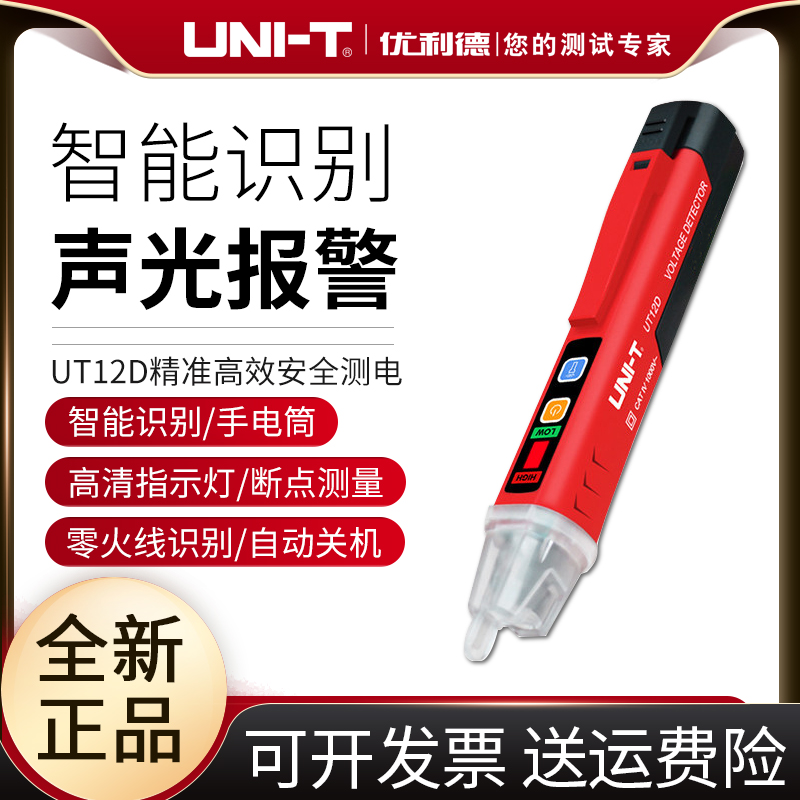 优利德感应式测电笔UT12D非接触式电笔 多功能测电笔试电笔验电器