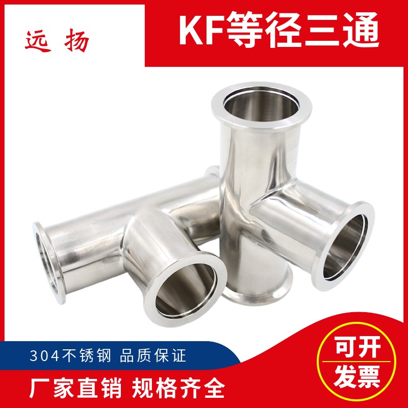 304不锈钢KF真空等径三通快装卡箍三通 KF10/16/25/40/50