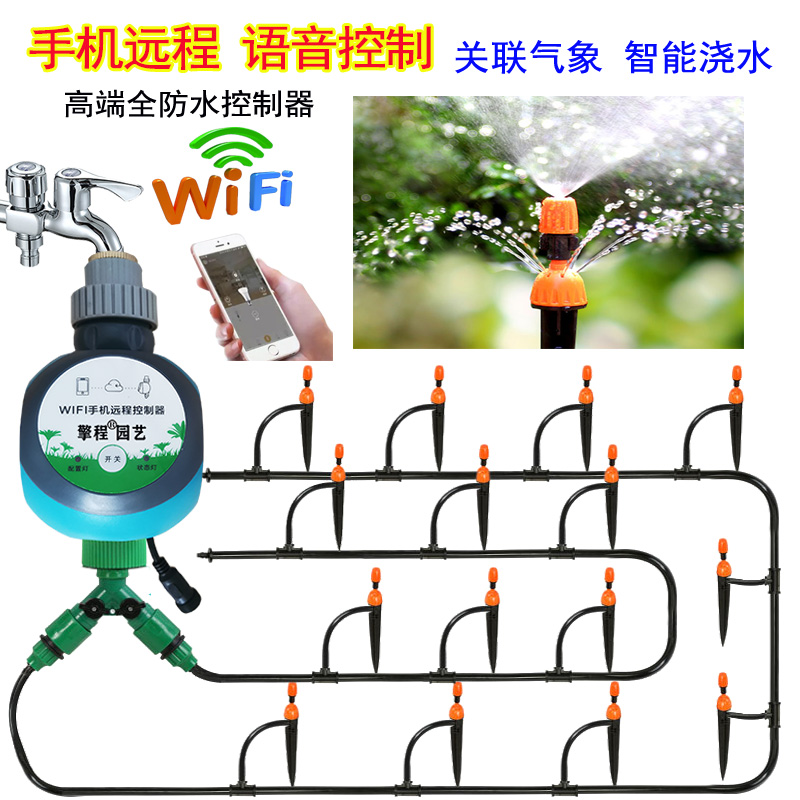 手机远程花园自动控制微喷浇水器灌溉网络遥控电磁阀喷淋喷头套装