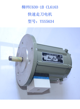 柳州C630-1B CL6163 江西CA630车床快速走刀带法兰电机YSS5634