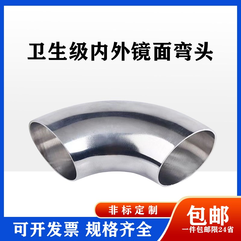 卫生级304不锈钢弯头90度内外镜面抛光冲压亮光焊接管件弯管