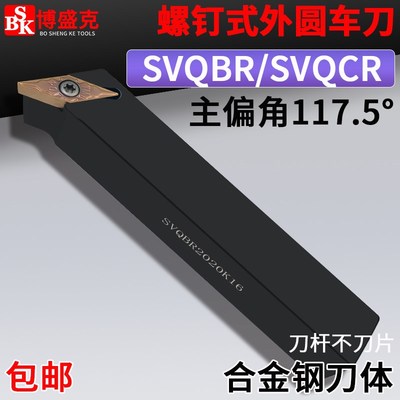 数控外圆车刀SVQBR/SVQCR1616H/2020K/2525M16主偏角117.5度刀杆