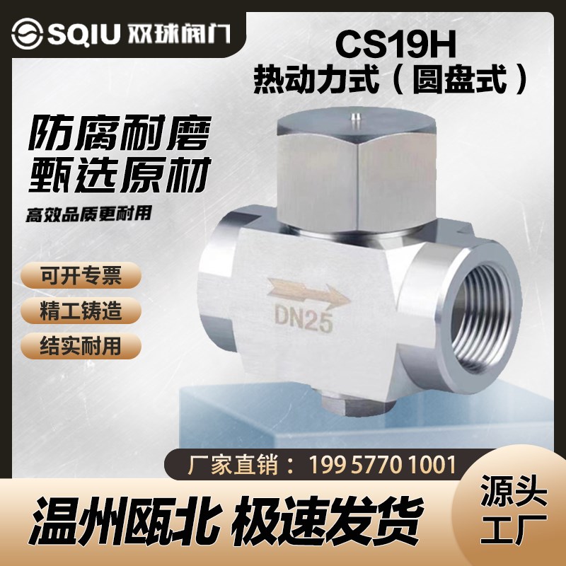 不锈钢304丝扣疏水阀热动力圆盘式CS19H-16C/P碳钢焊接疏水器