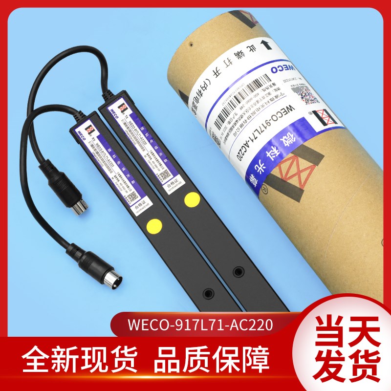 微科电梯光幕WECO- 917L71-AC220红外线光幕通用型154束 电梯配件