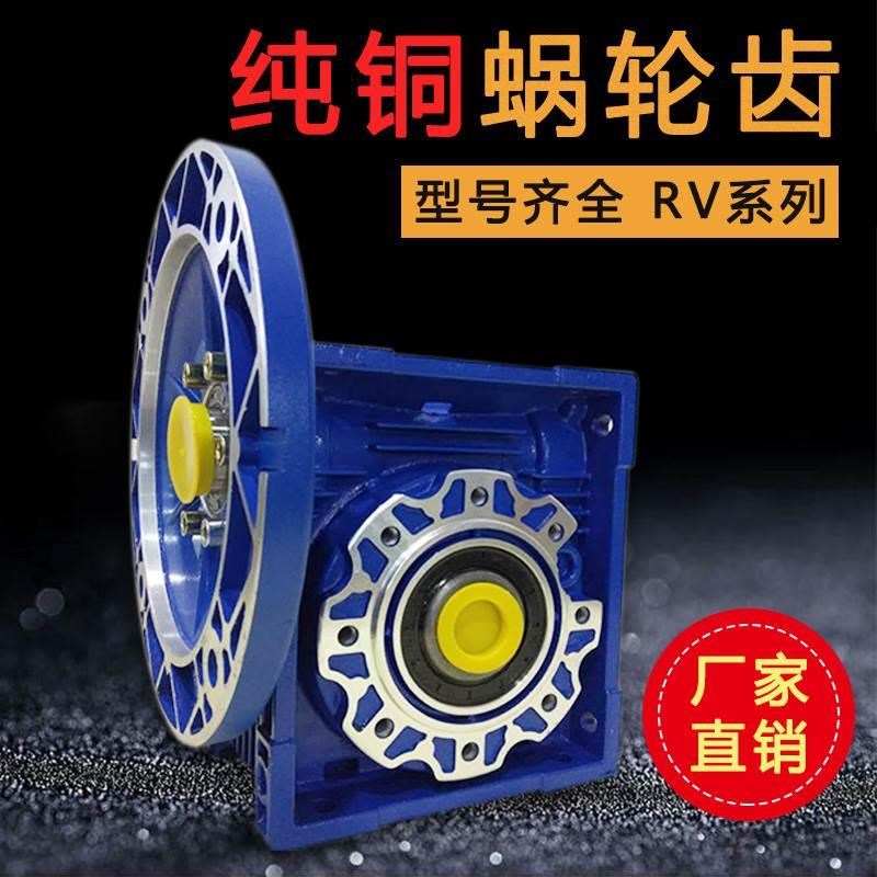 直销 RV40RV63齿轮RV30 涡轮 RV75RV90RV110RV130蜗杆减速机 RV50