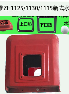 江淮江动  柴油机配ZH1115/ ZH1125/JD28王 水箱 铸铁 1110 1130