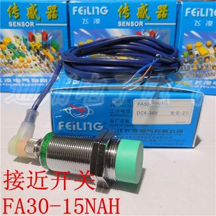 15NAH FA30 接近开关 传感器 36V 正品 DC6 飞凌