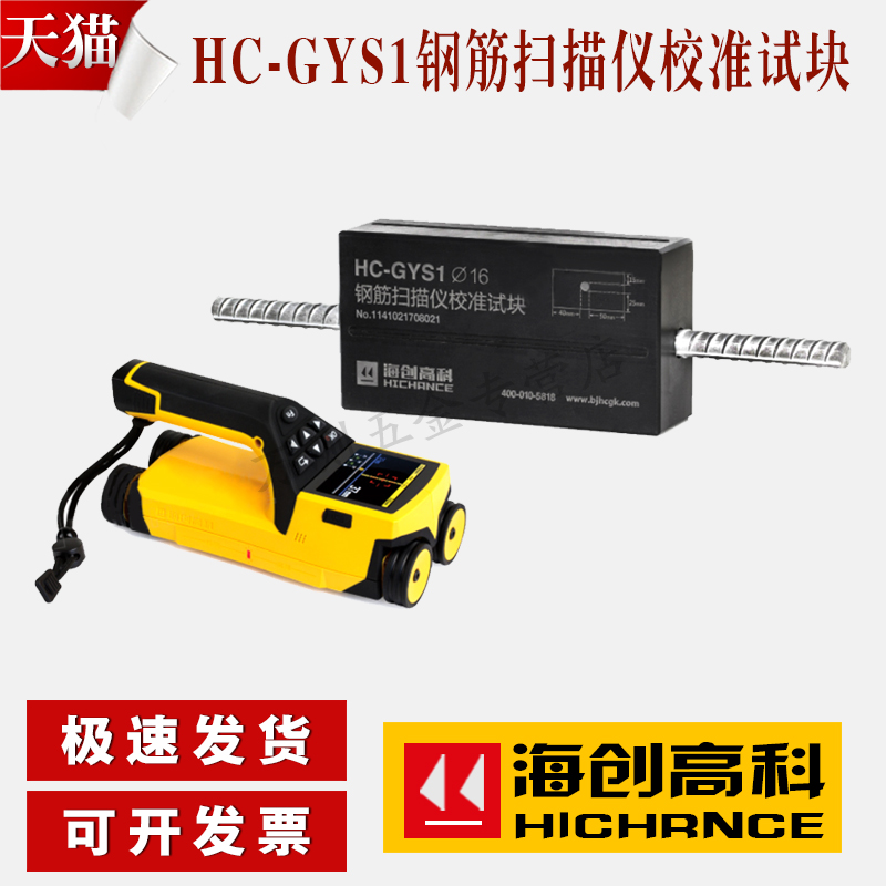 海创高科HC-GYS1钢筋扫描仪配件 位置测定扫描仪校准试块 标准块