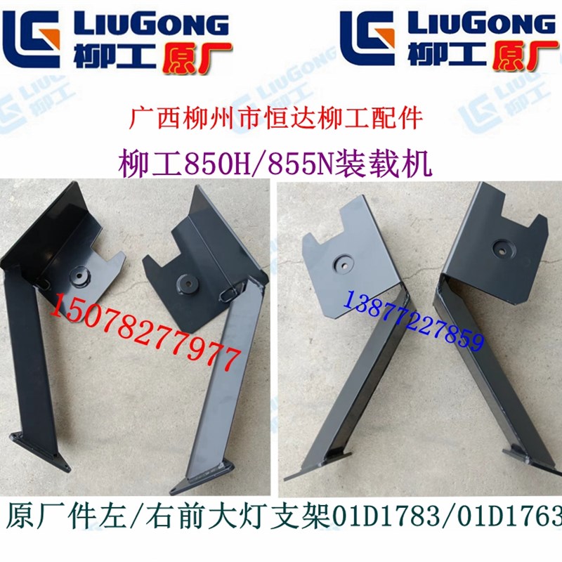 柳工配 850H/855N装载机左/右前大灯支架01D1783/01D1763组合大灯