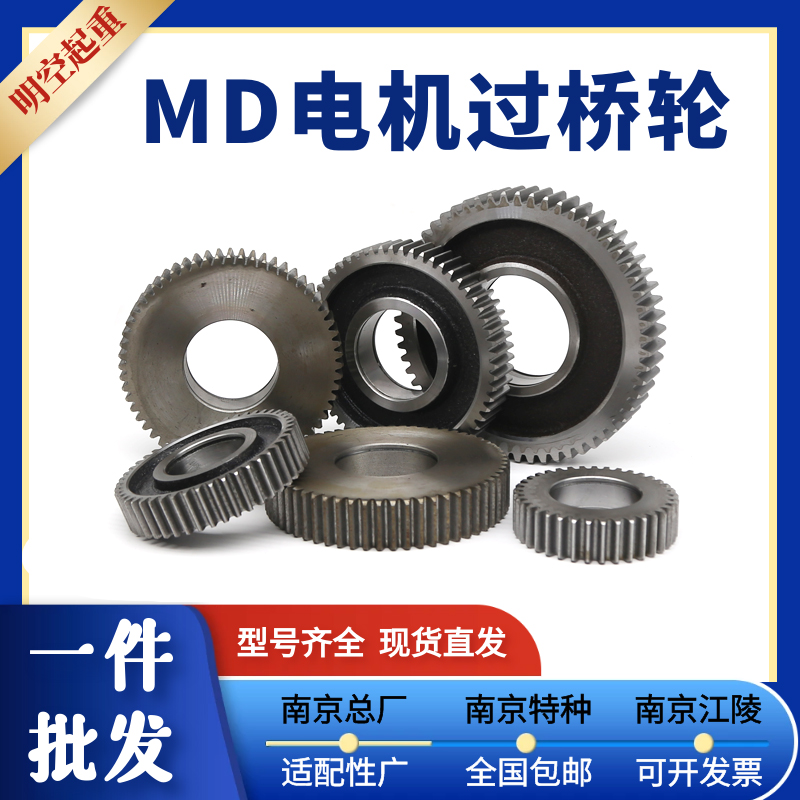 南京总厂特种MD过桥轮平面齿轮双速葫芦5T/7.5KW电机子母电机齿轮