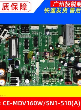 CE-MDV160W/SN1-510(A).D.1.1适用美的中央空调多联机外机主板