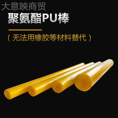聚氨酯圆车床力胶棒具橡胶棒材冲床PU优DBT棒进口棒黄模色弹力胶