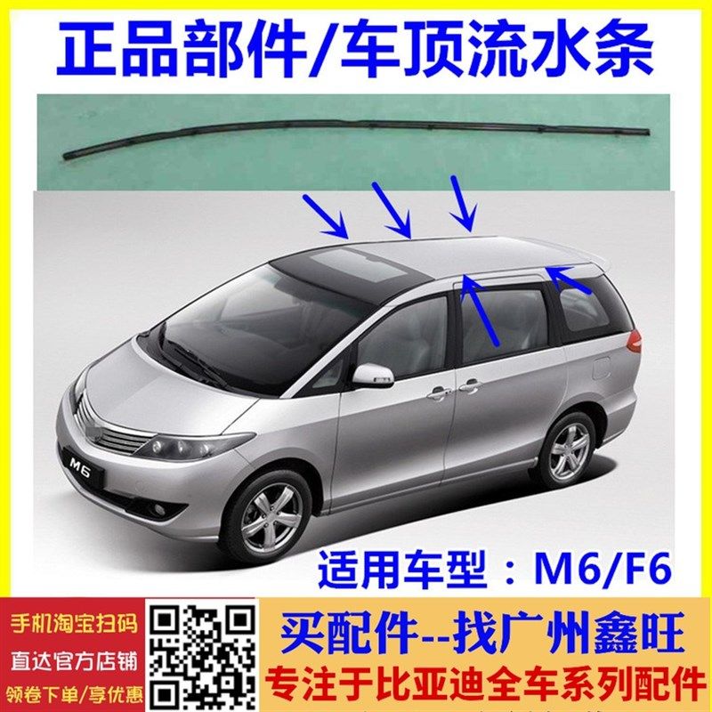 适用比亚迪F6车顶流水条 M6  G6 思锐 秦Pro 车顶盖饰条 胶条密封