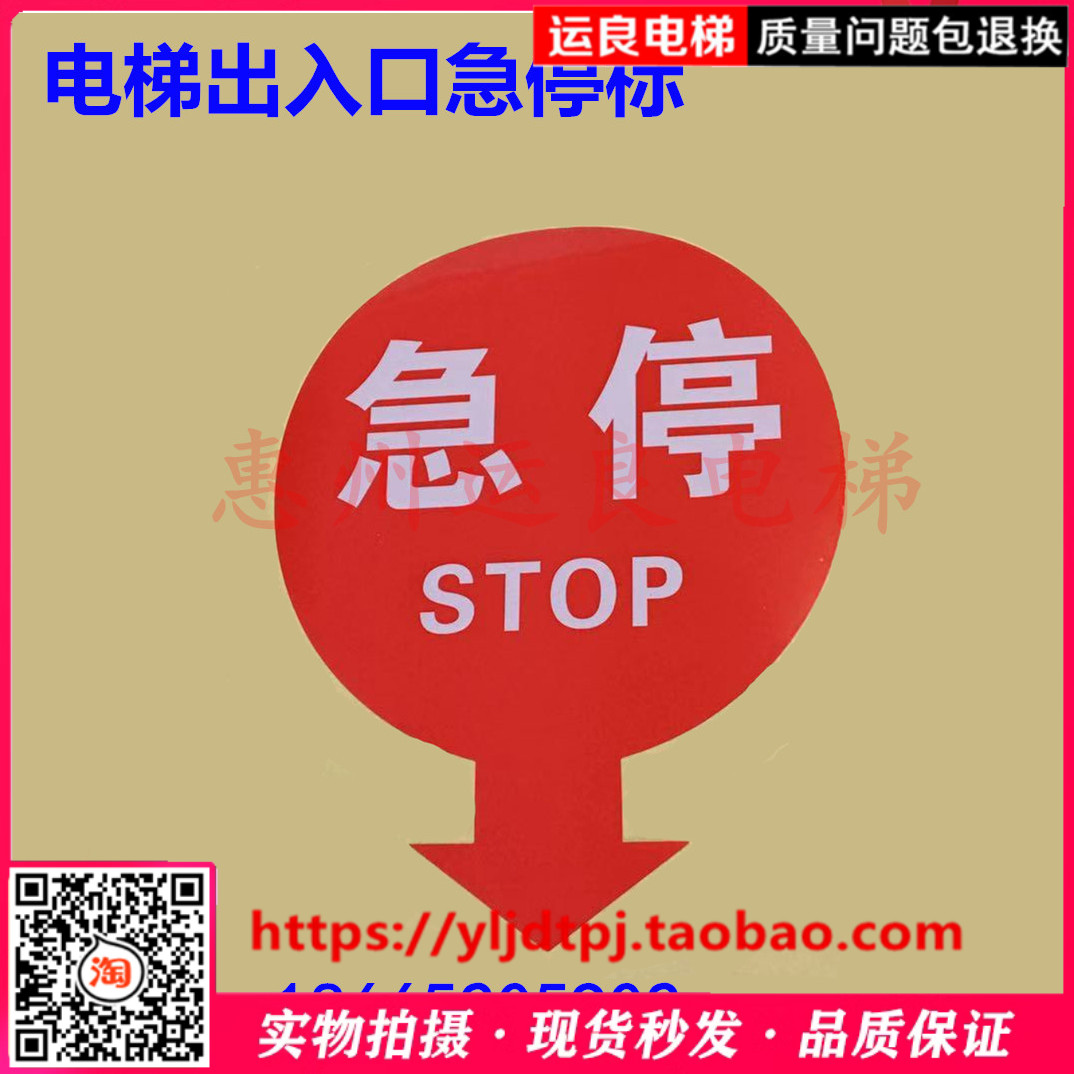 运良家电梯配件扶梯红色出入口急停标示标识紧急按钮指示标志贴纸