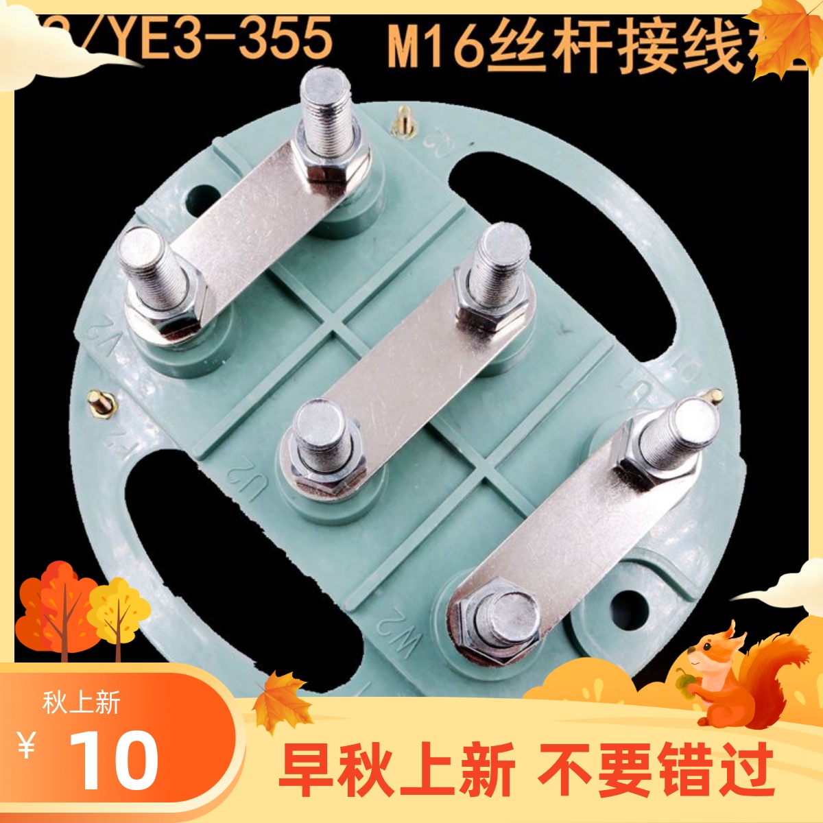 三相电机接线端子柱Y2多空耐用加厚铜片大型YE3-355丝杆16mm380V