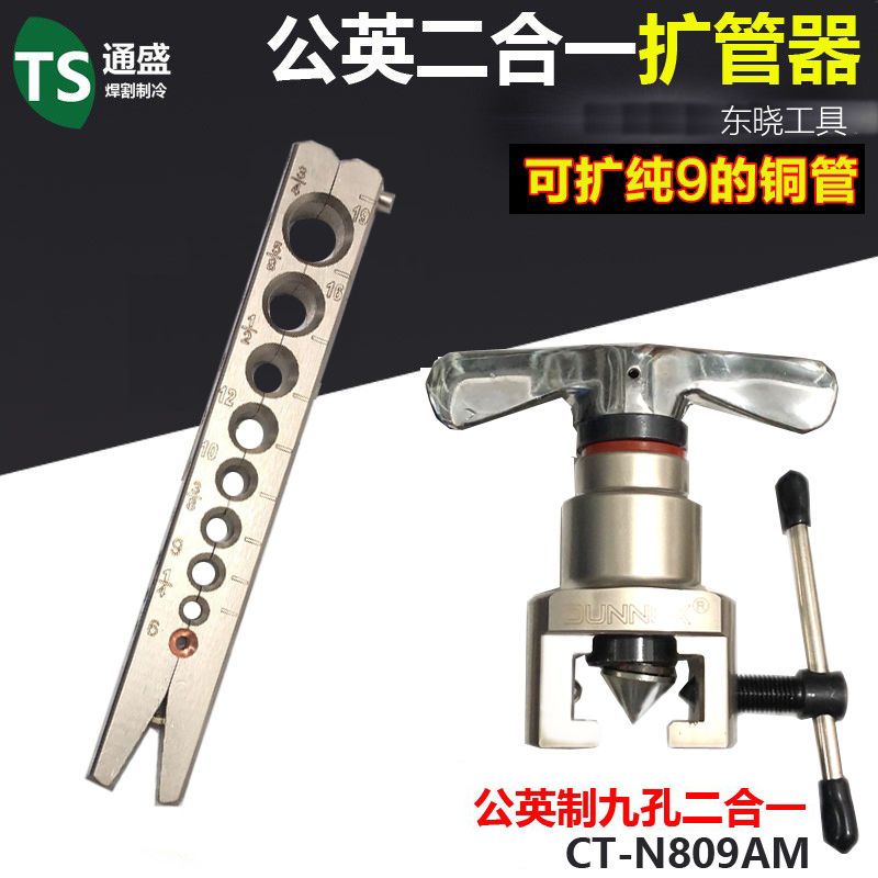 进口材质9mm公英制二合一扩口器东晓铜管偏心扩管器CT-N809AM空调
