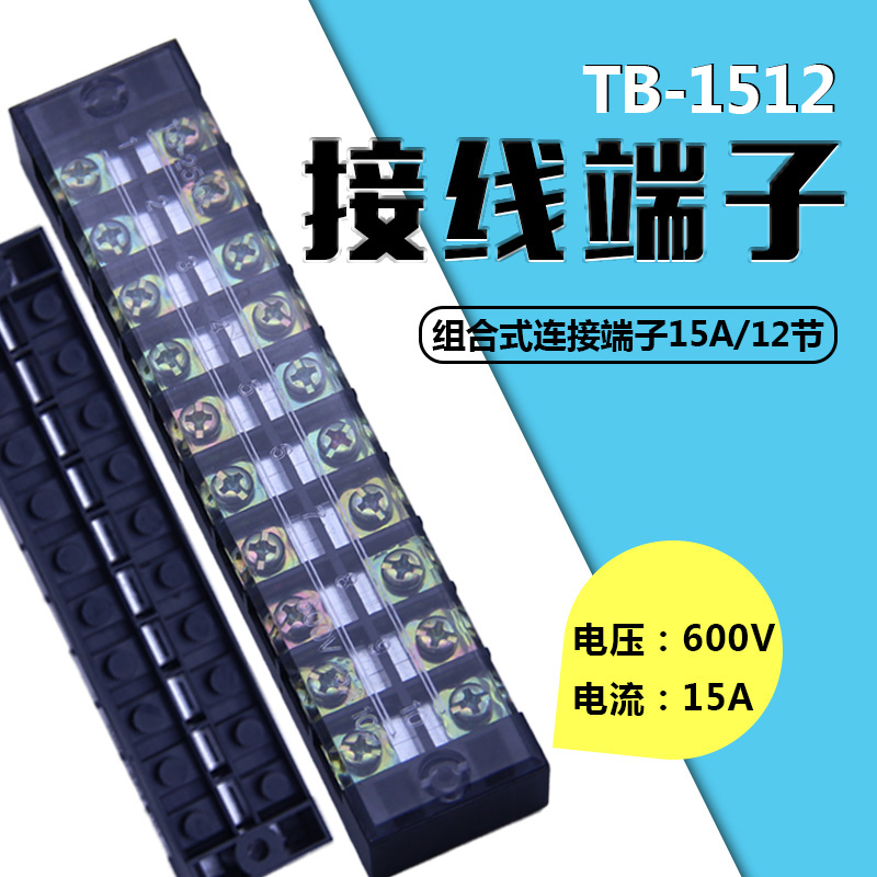 接线端子接线板15A 12位接线排TB-1512端子排接插件电线连接器