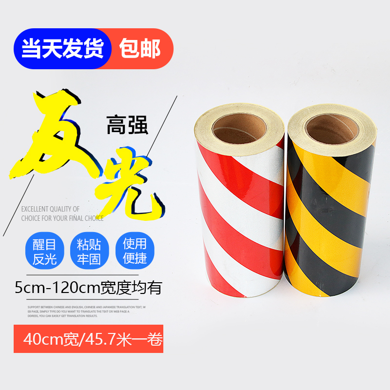 40cm黑黄红白反光膜警示胶带反光贴条地贴纸防水安全标识贴条