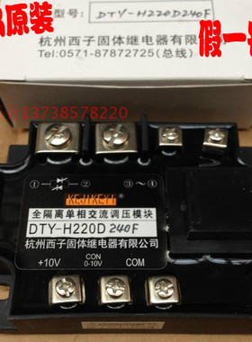 正宗杭州西子固态继电器 DTY-H220D240F 全隔离单相交流调压模块