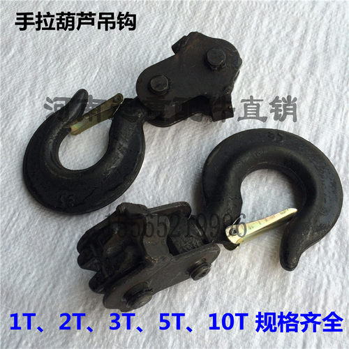 热销环链手拉葫芦吊钩/上钩/下钩1T/2T/3T/5T/10T倒链葫芦配件